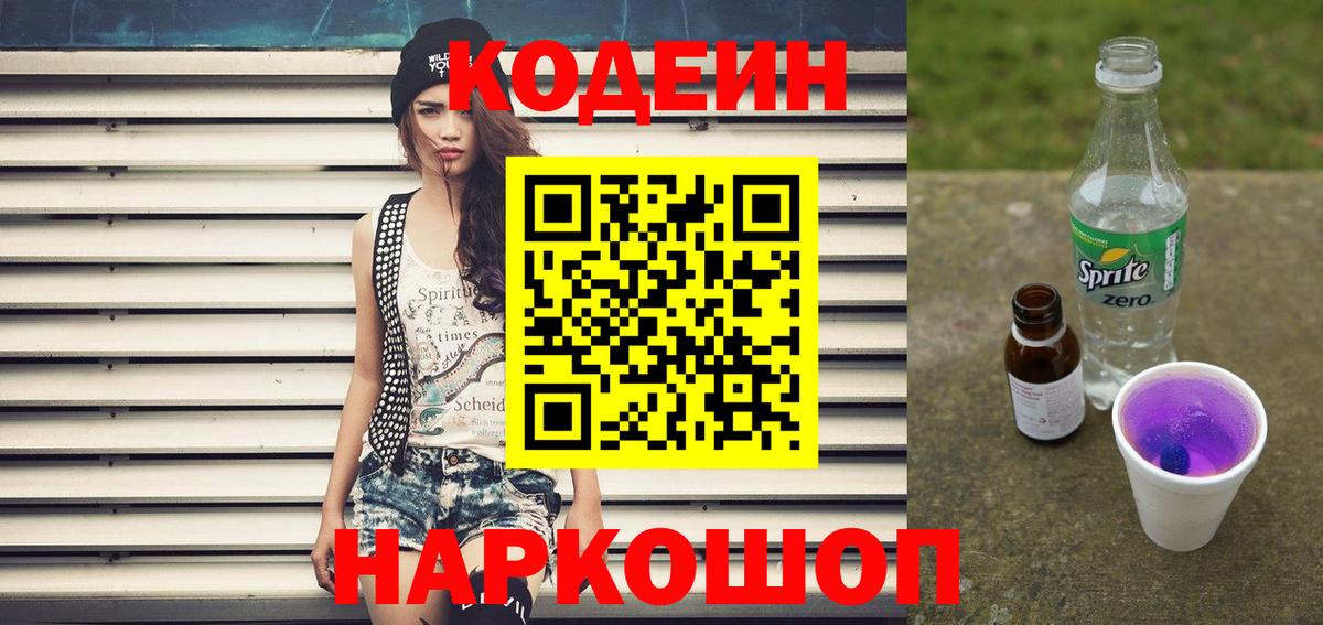 Кодеин напиток Lean (лин) Мыски
