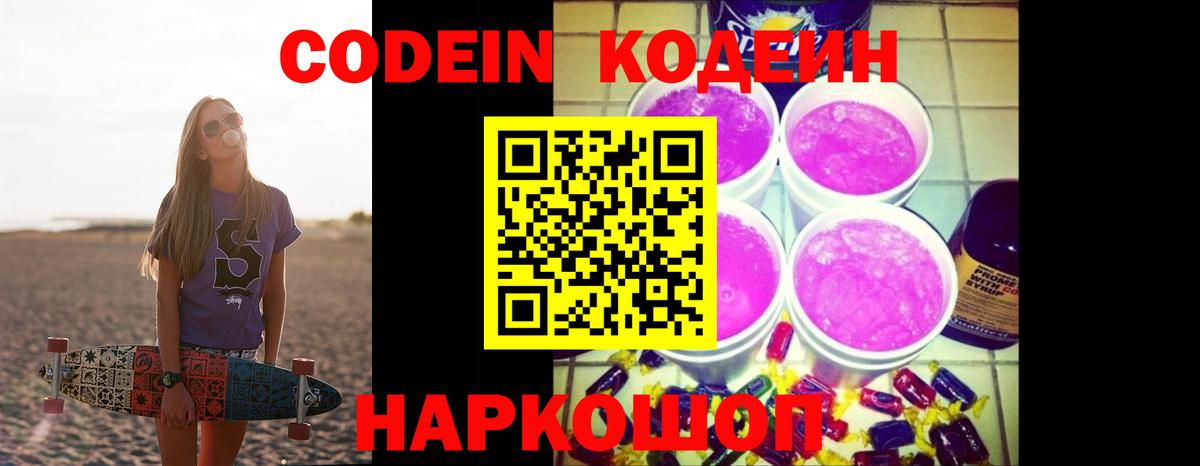 Мыски  Codein напиток Lean (лин)  Вход с VPN 