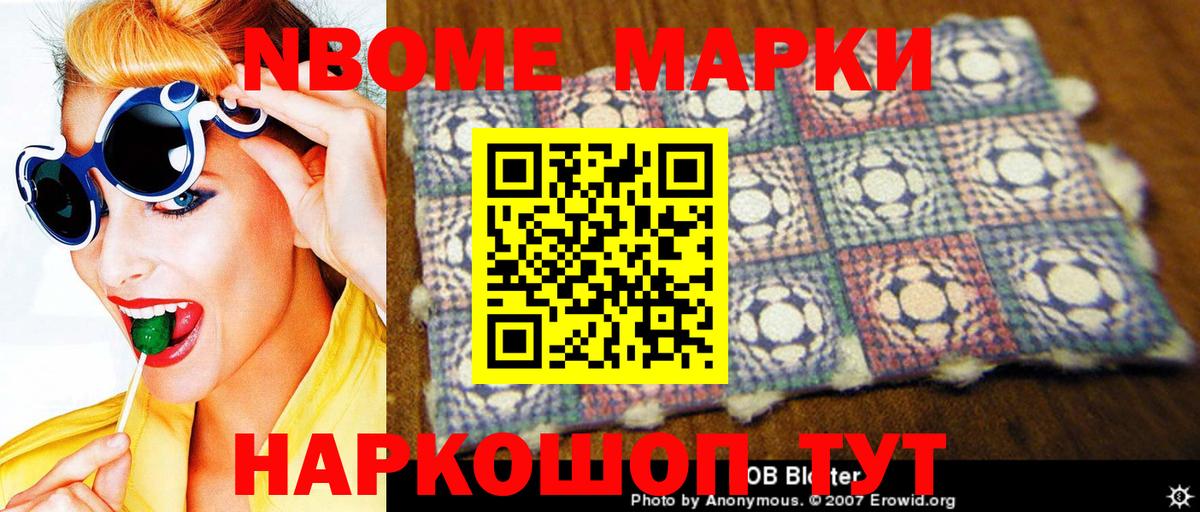 Марки 25I-NBOMe 1,5мг Мыски
